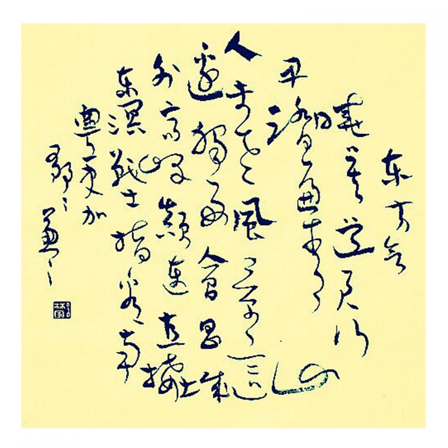 吕林家书法作品《【书法11】作者吕林家》