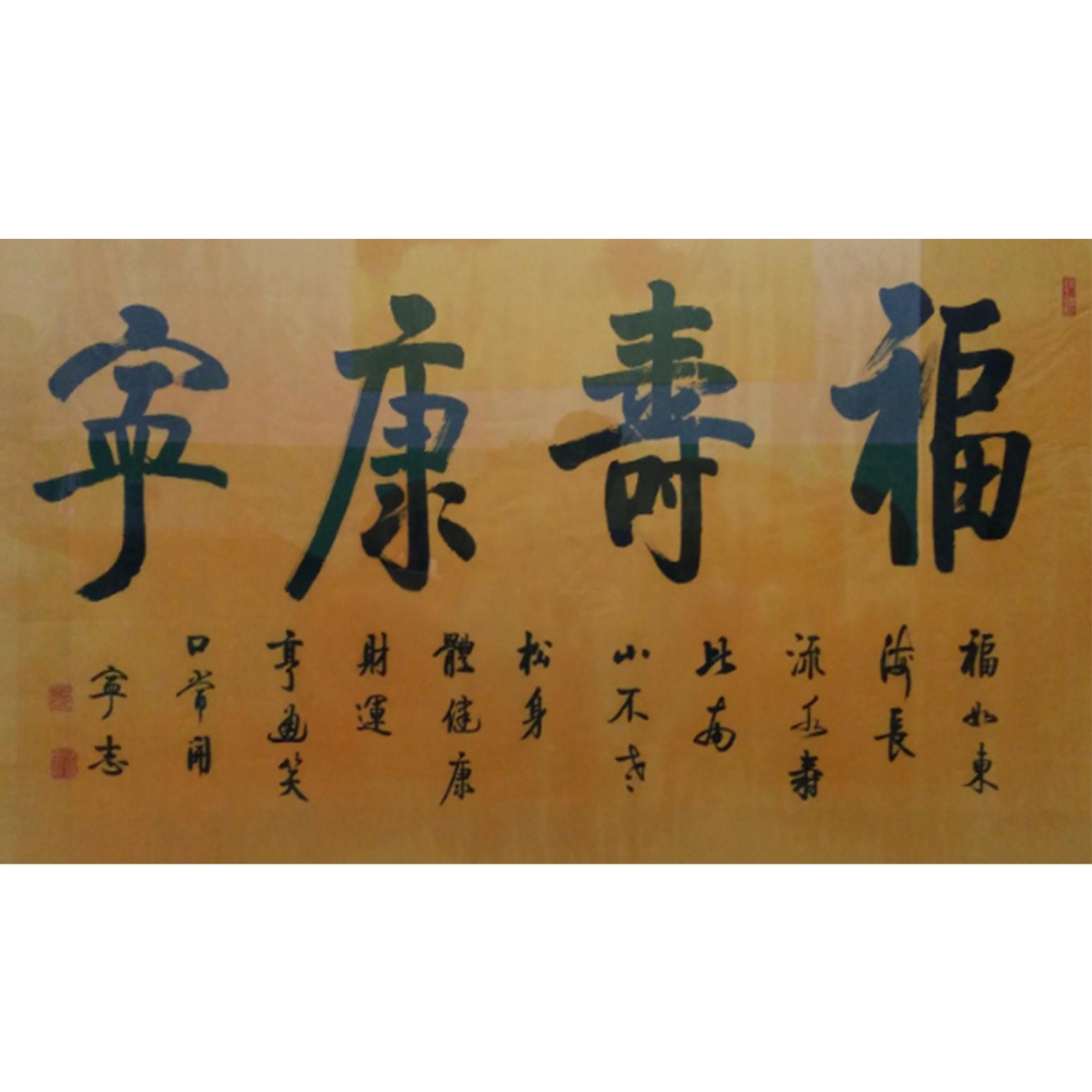 邓宁志书法作品《【福寿康宁】作者邓宁志》