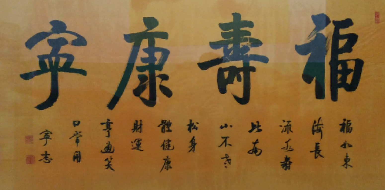 邓宁志书法作品《【福寿康宁】作者邓宁志》【图0】