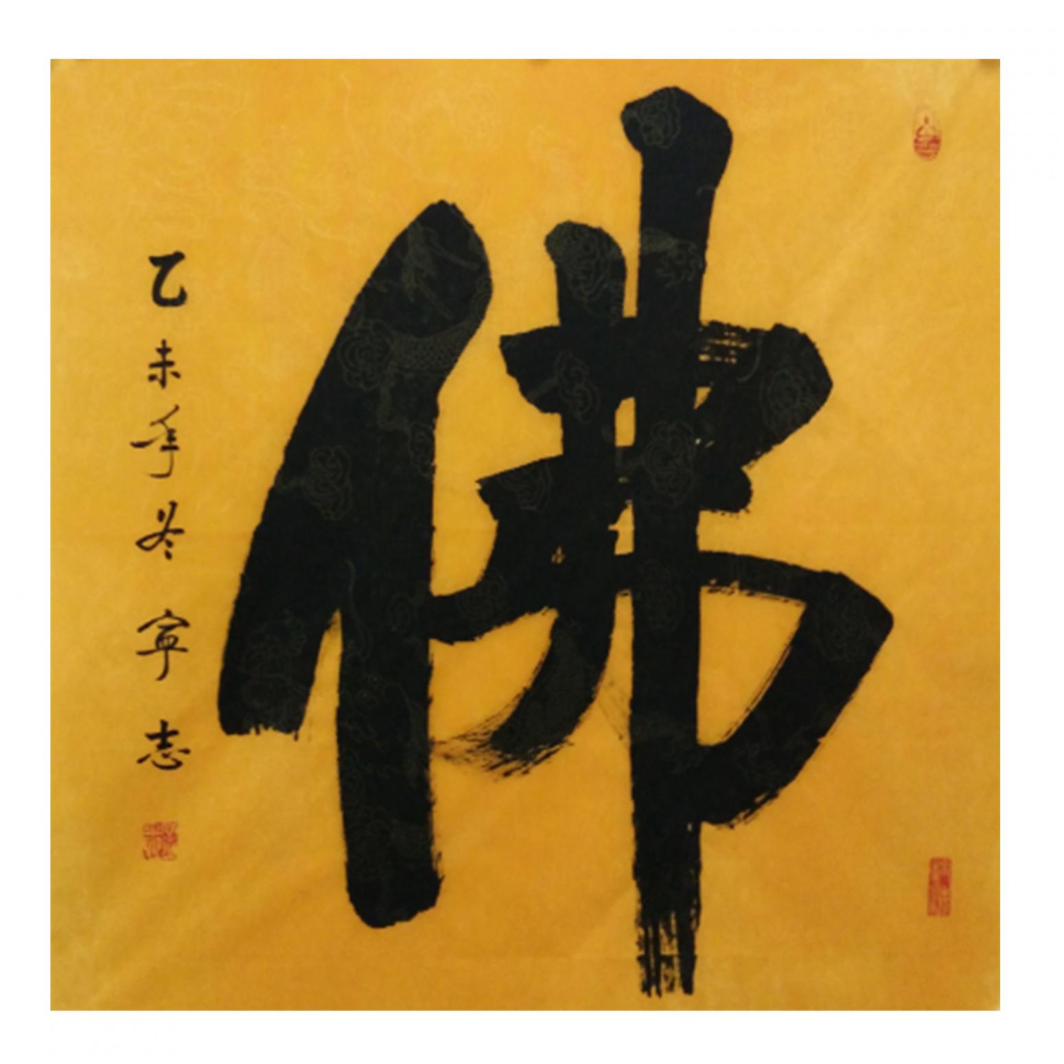 邓宁志书法作品《【佛】作者邓宁志》