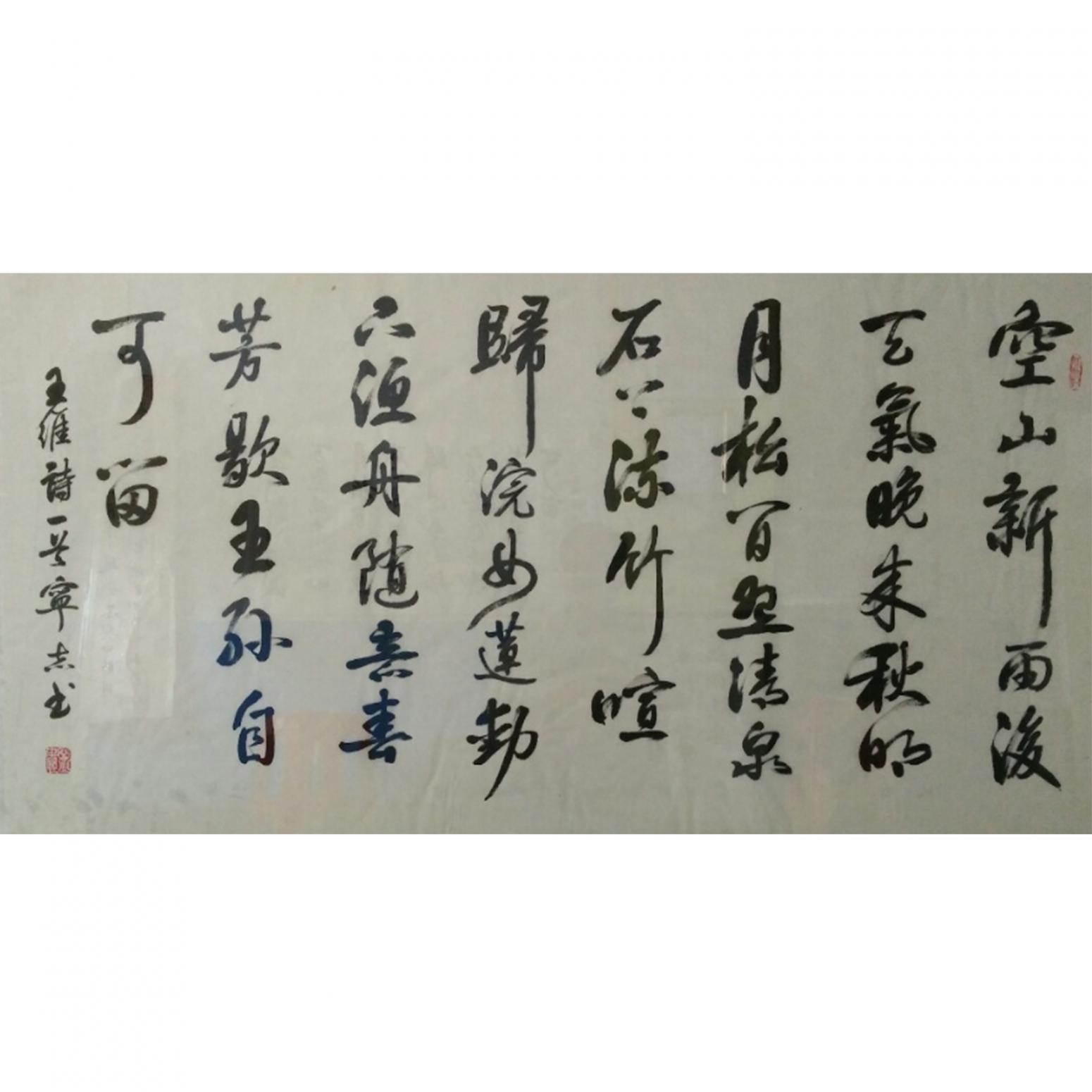 邓宁志书法作品《【空山...】作者邓宁志》