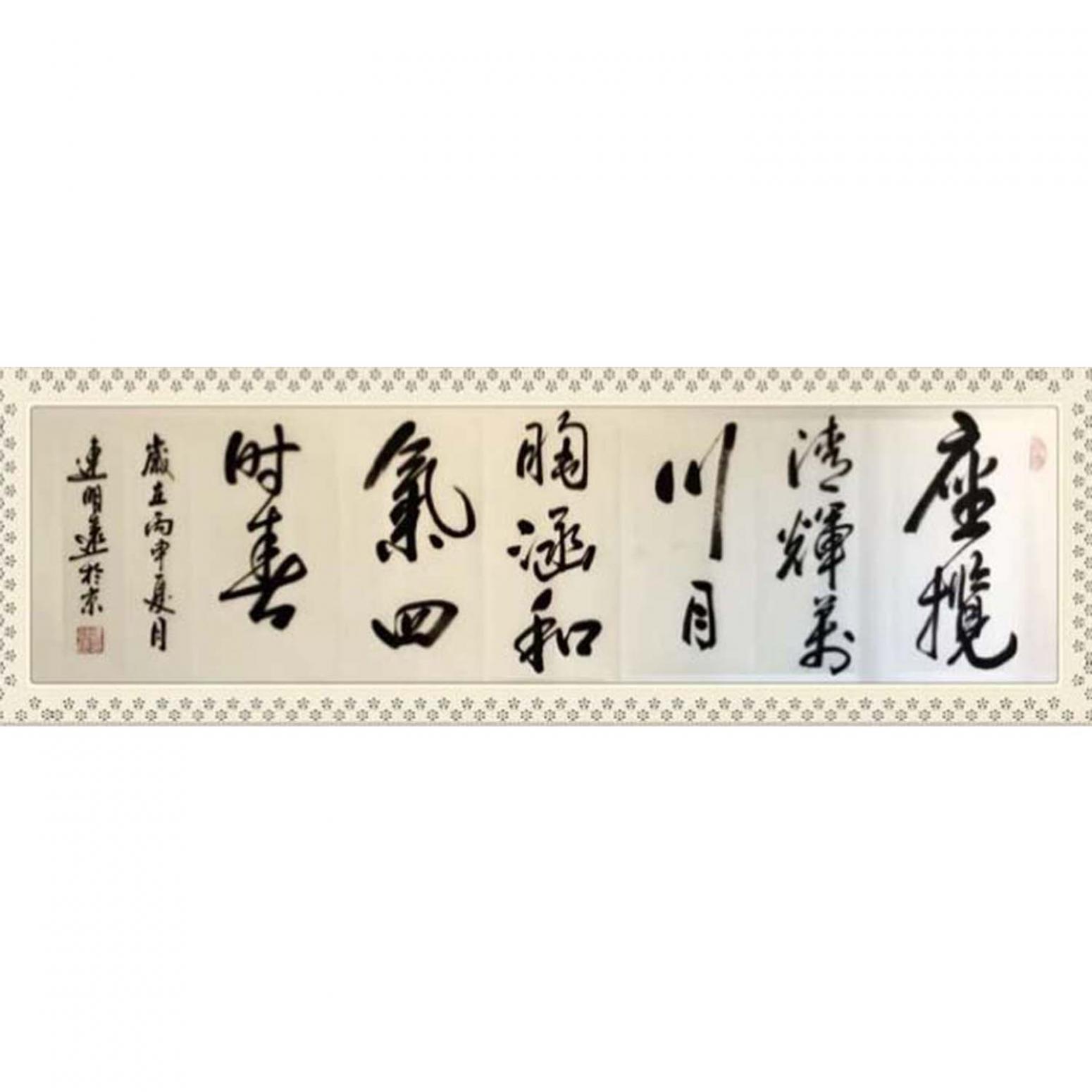 连明远书法作品《【书法 可定制】作者连明远》