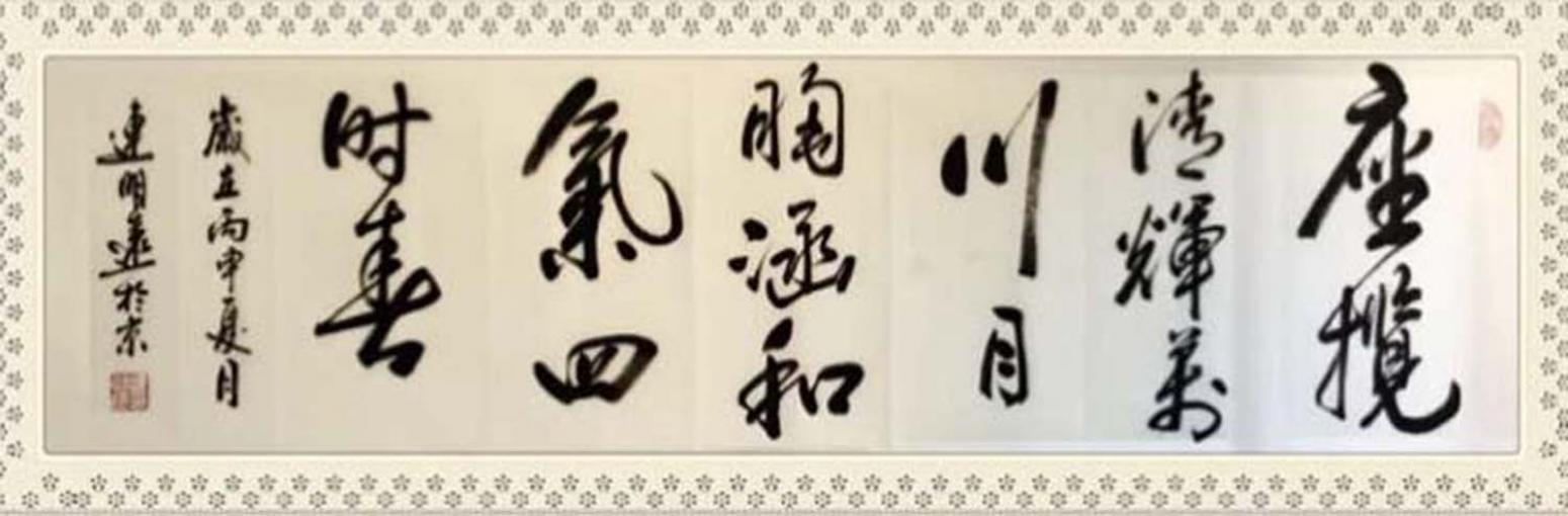 连明远书法作品《【书法 可定制】作者连明远》【图0】