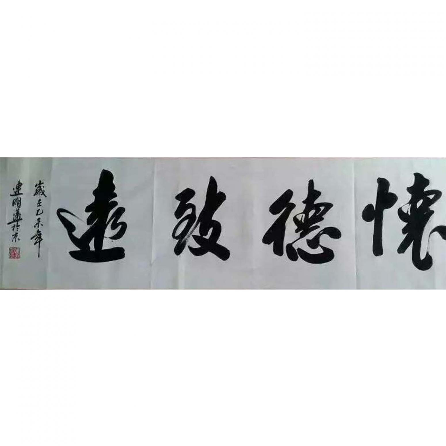 连明远书法作品《【书法 可定制】作者连明远》