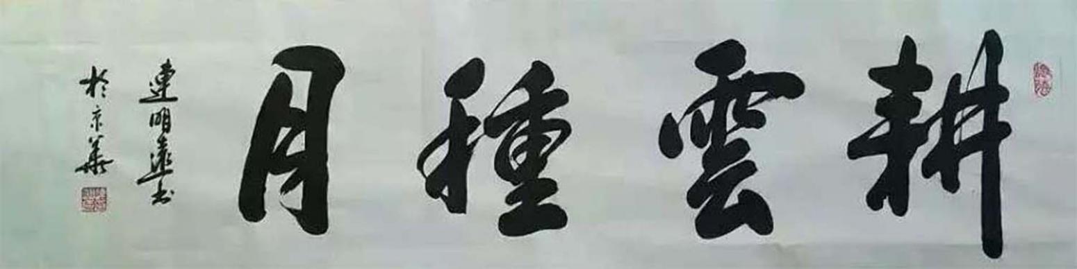 连明远书法作品《【书法 可定制】作者连明远》【图0】