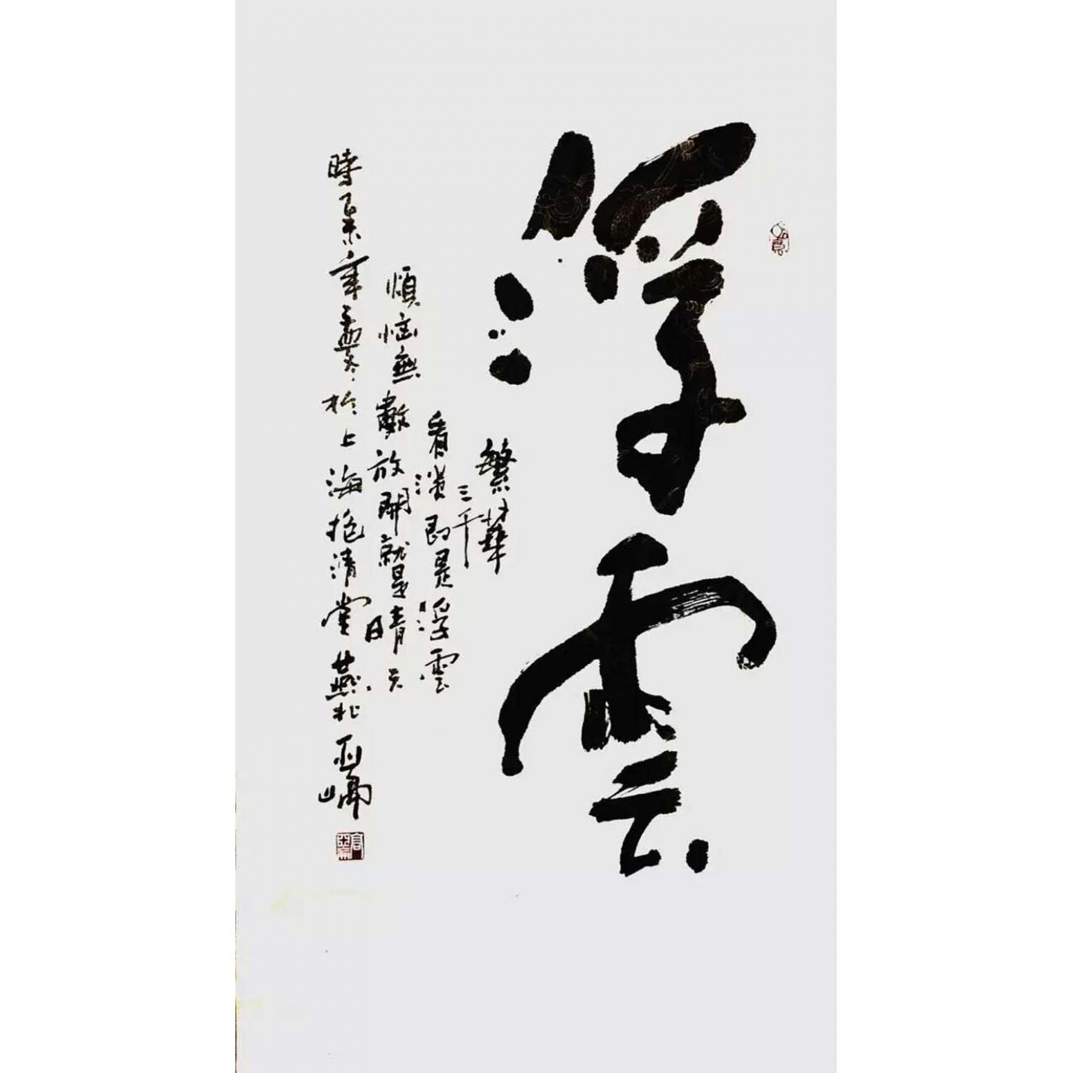 高亚仑书法作品《【浮云】作者高亚仑》