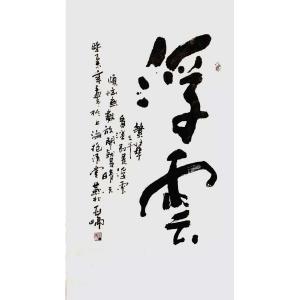 艺术品图片：艺术家高亚仑书法作品名称《【浮云】作者高亚仑》价格1440.00 元