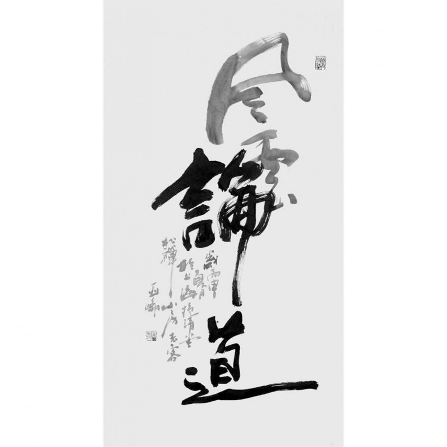 高亚仑书法作品《【论道】作者高亚仑》