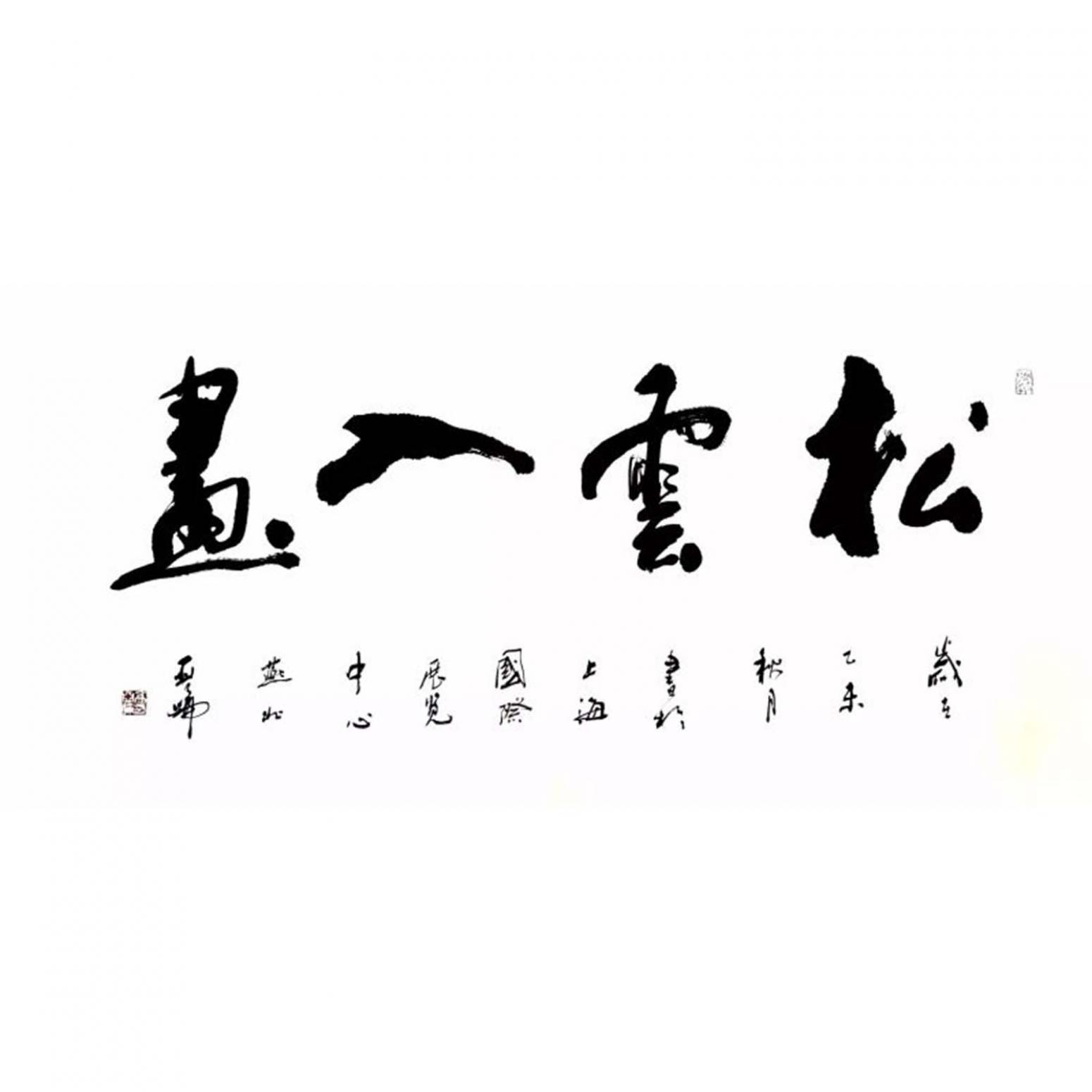 高亚仑书法作品《【书法】作者高亚仑》