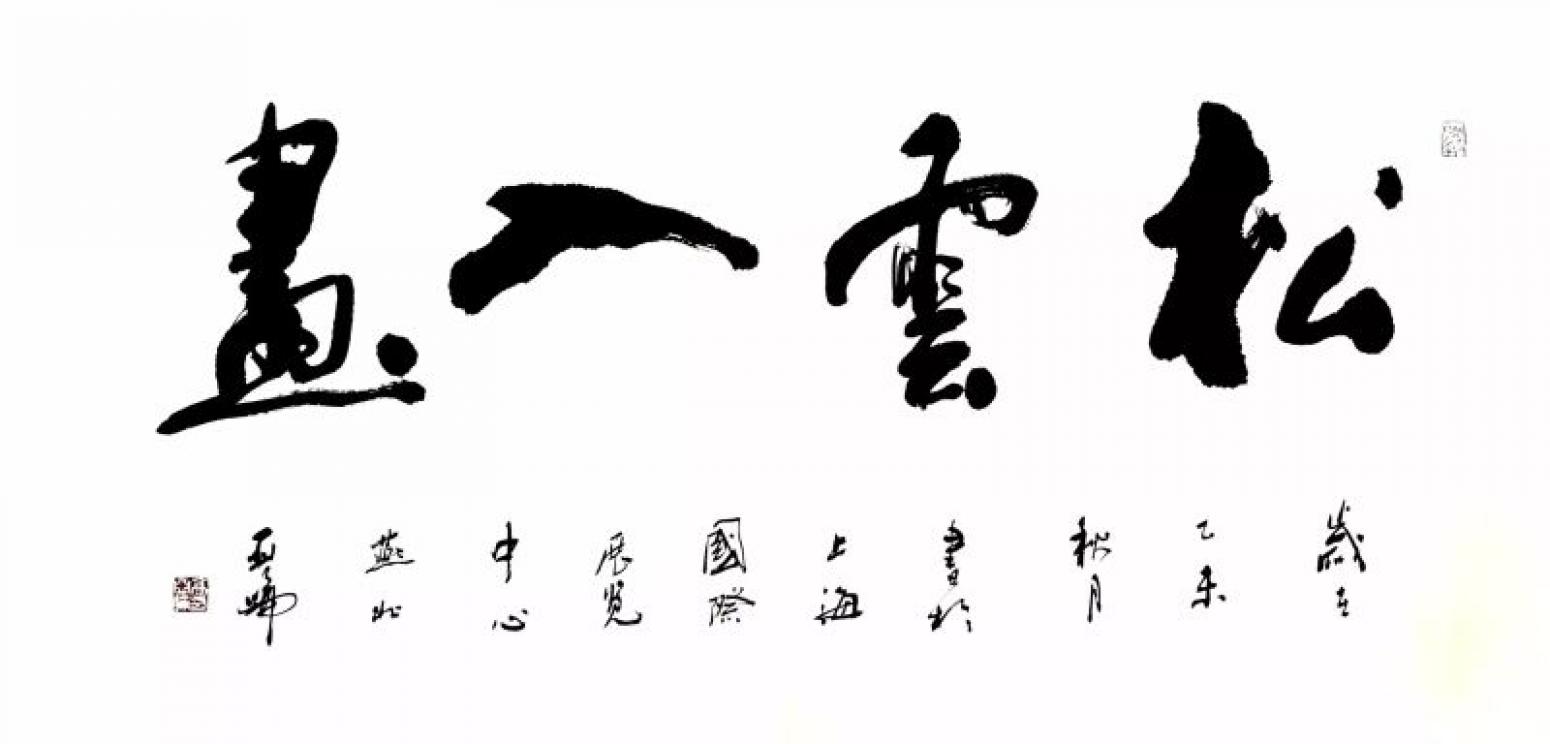 高亚仑书法作品《【书法】作者高亚仑》【图0】