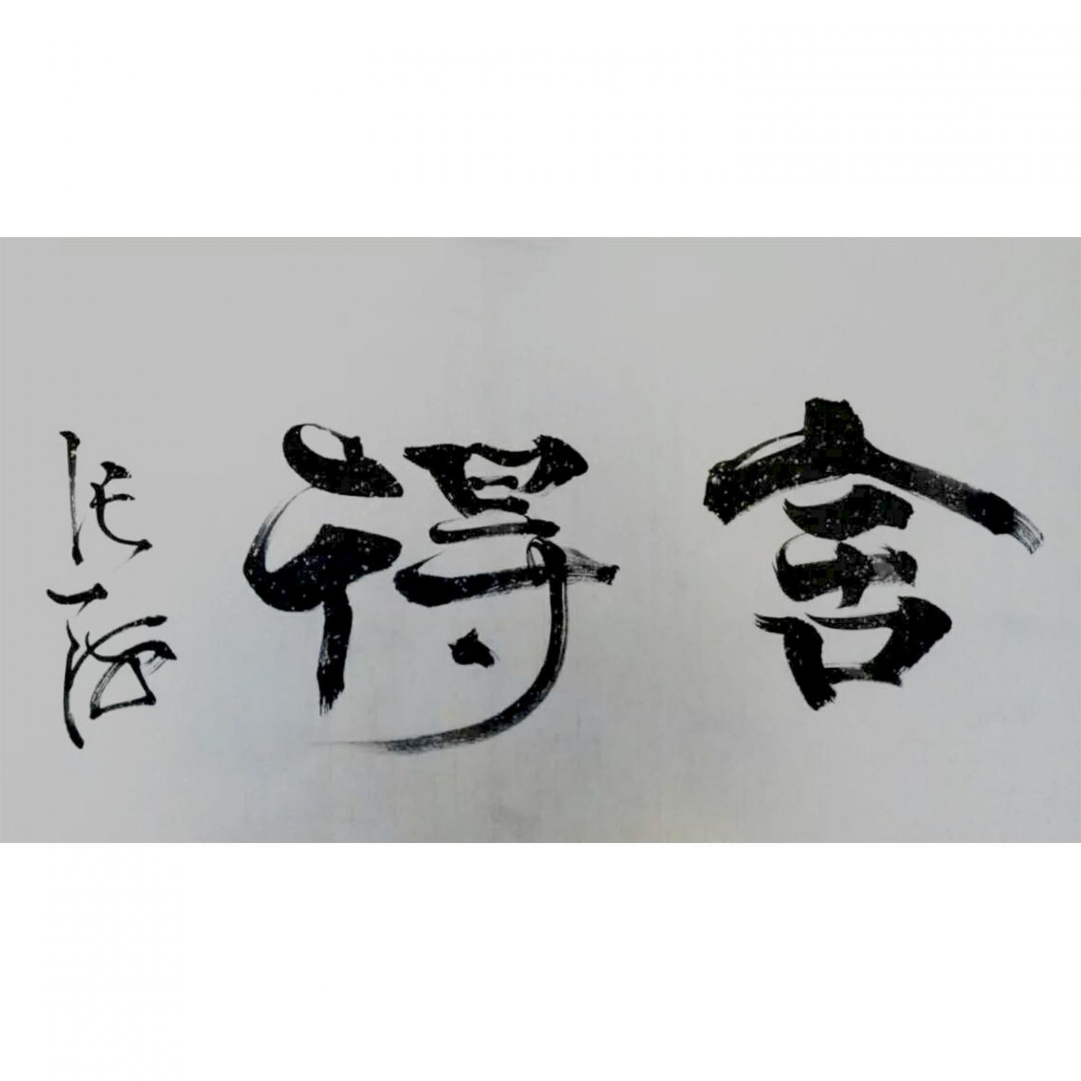 史永强书法作品《【舍得】作者史永强》