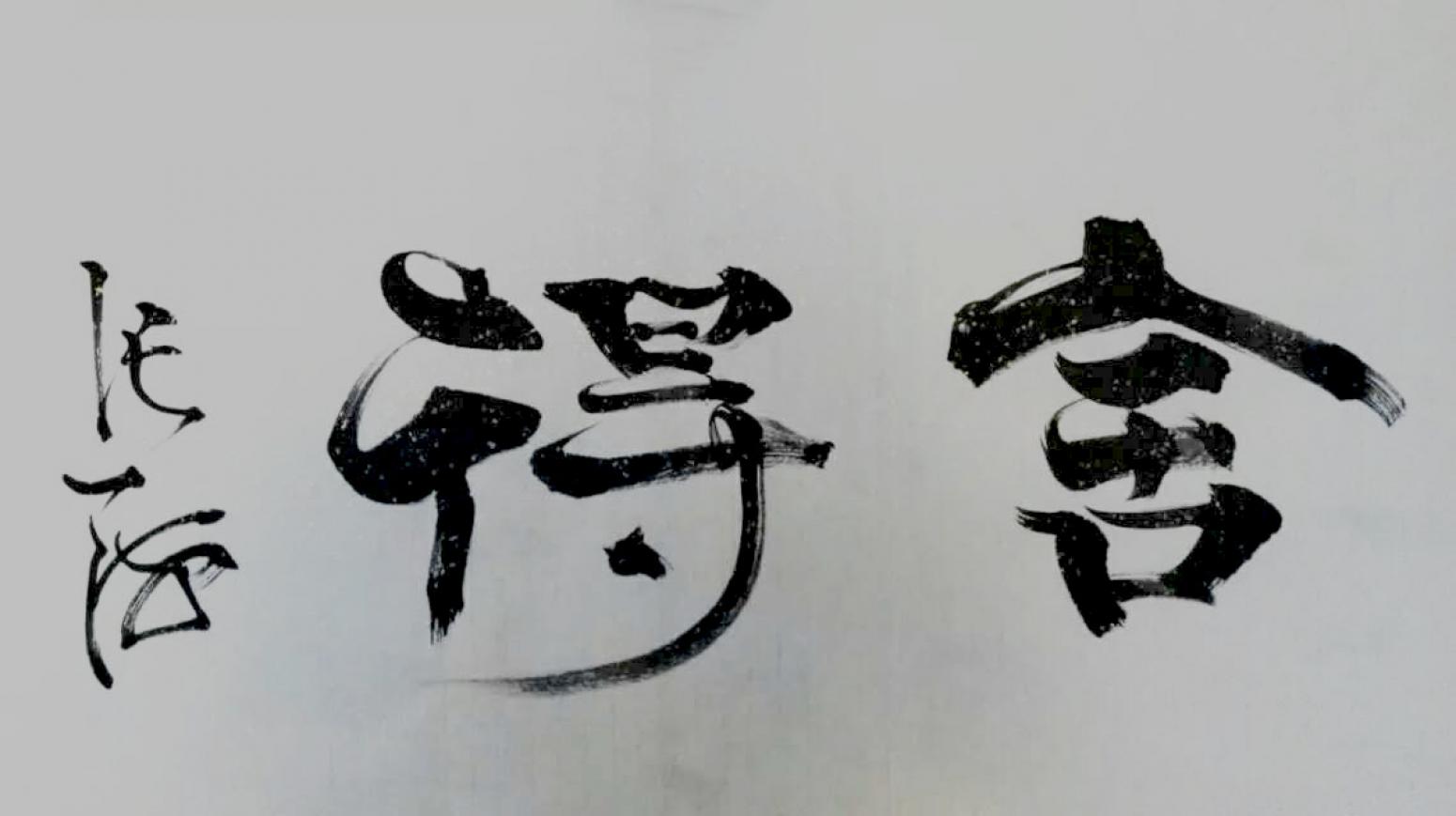 史永强书法作品《【舍得】作者史永强》【图0】