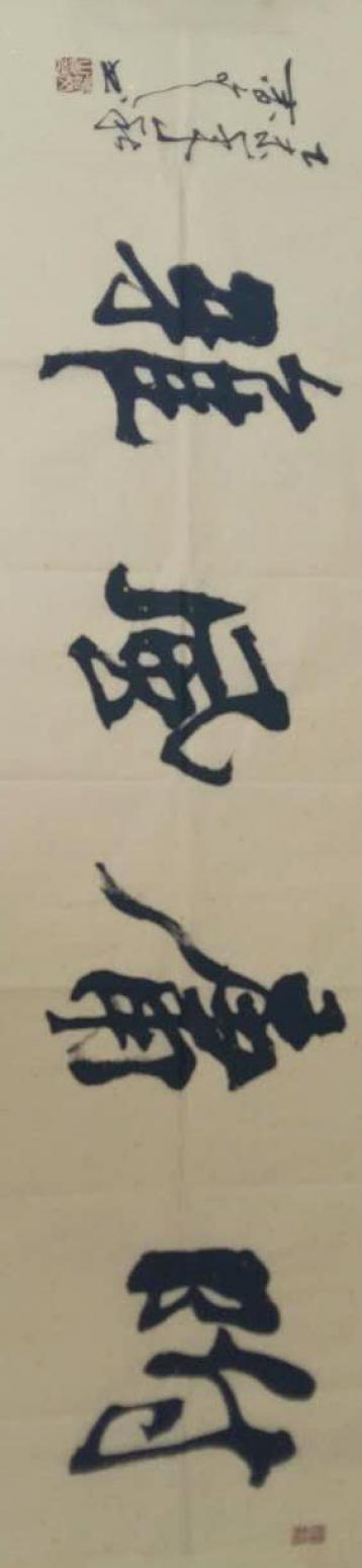 春文书法作品《【书法5】作者春文》【图0】