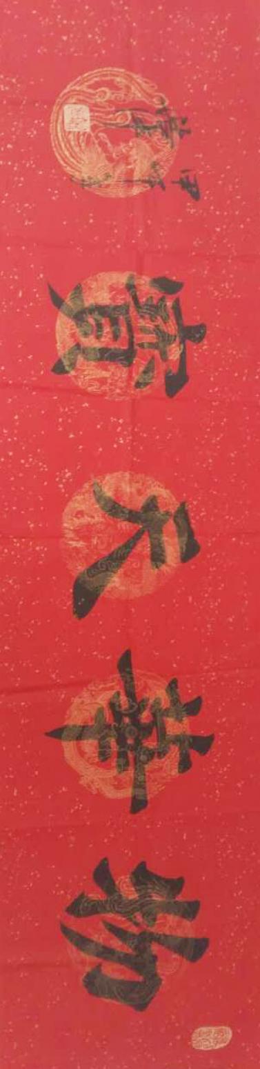 春文书法作品《【书法6】作者春文》【图0】