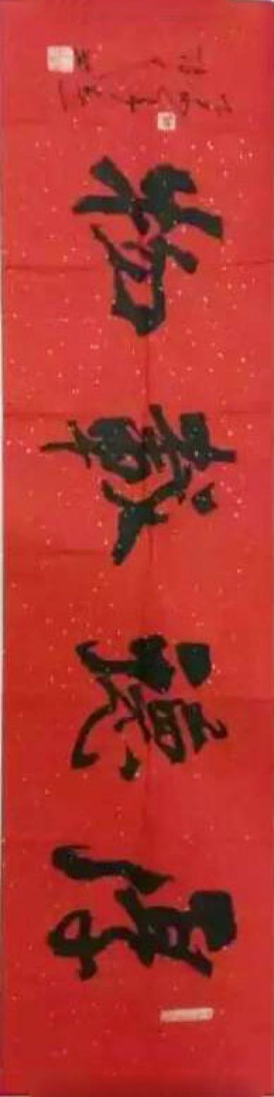 春文书法作品《【书法8】作者春文》【图0】