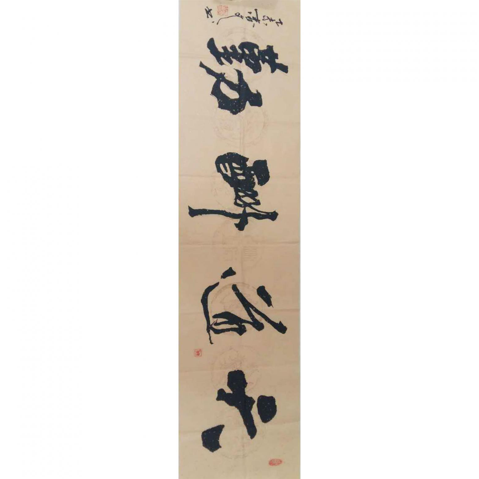 春文书法作品《【书法9】作者春文》