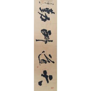 艺术品图片：艺术家春文书法作品名称《【书法9】作者春文》价格1440.00 元