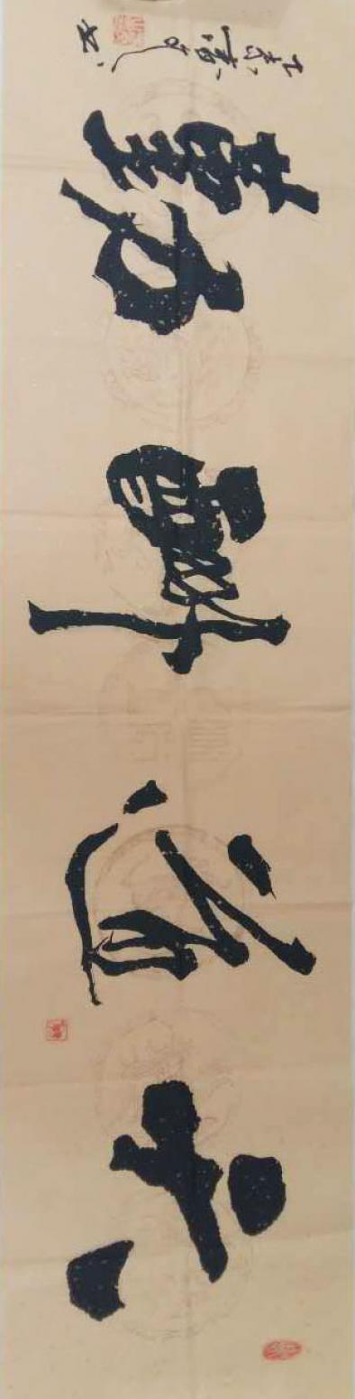 春文书法作品《【书法9】作者春文》【图0】