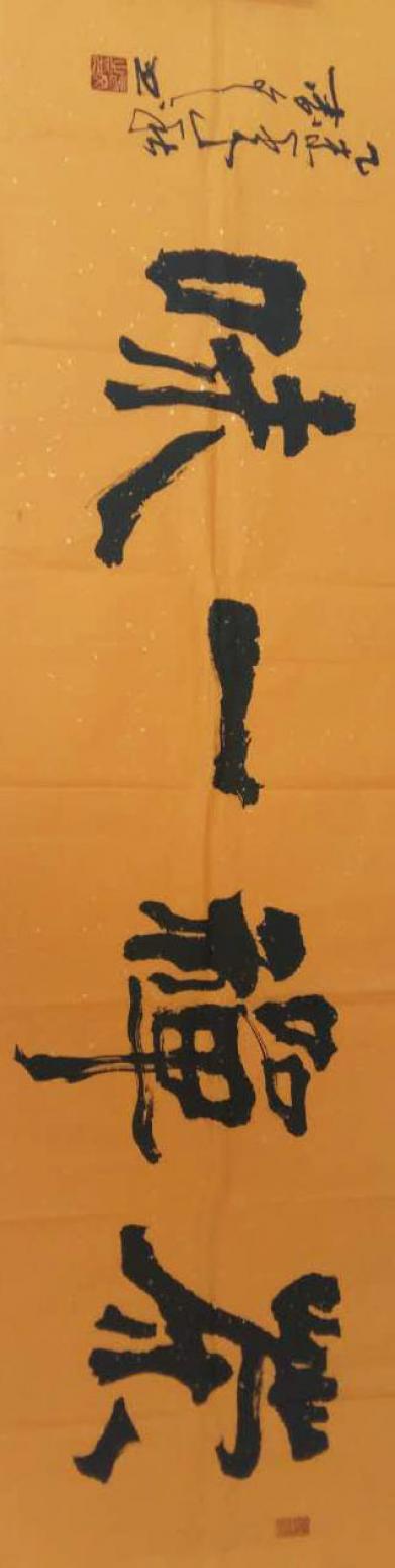 春文书法作品《【书法10】作者春文》【图0】