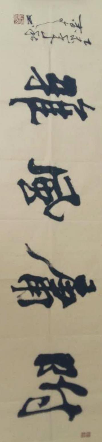 春文书法作品《【书法11】作者春文》【图0】