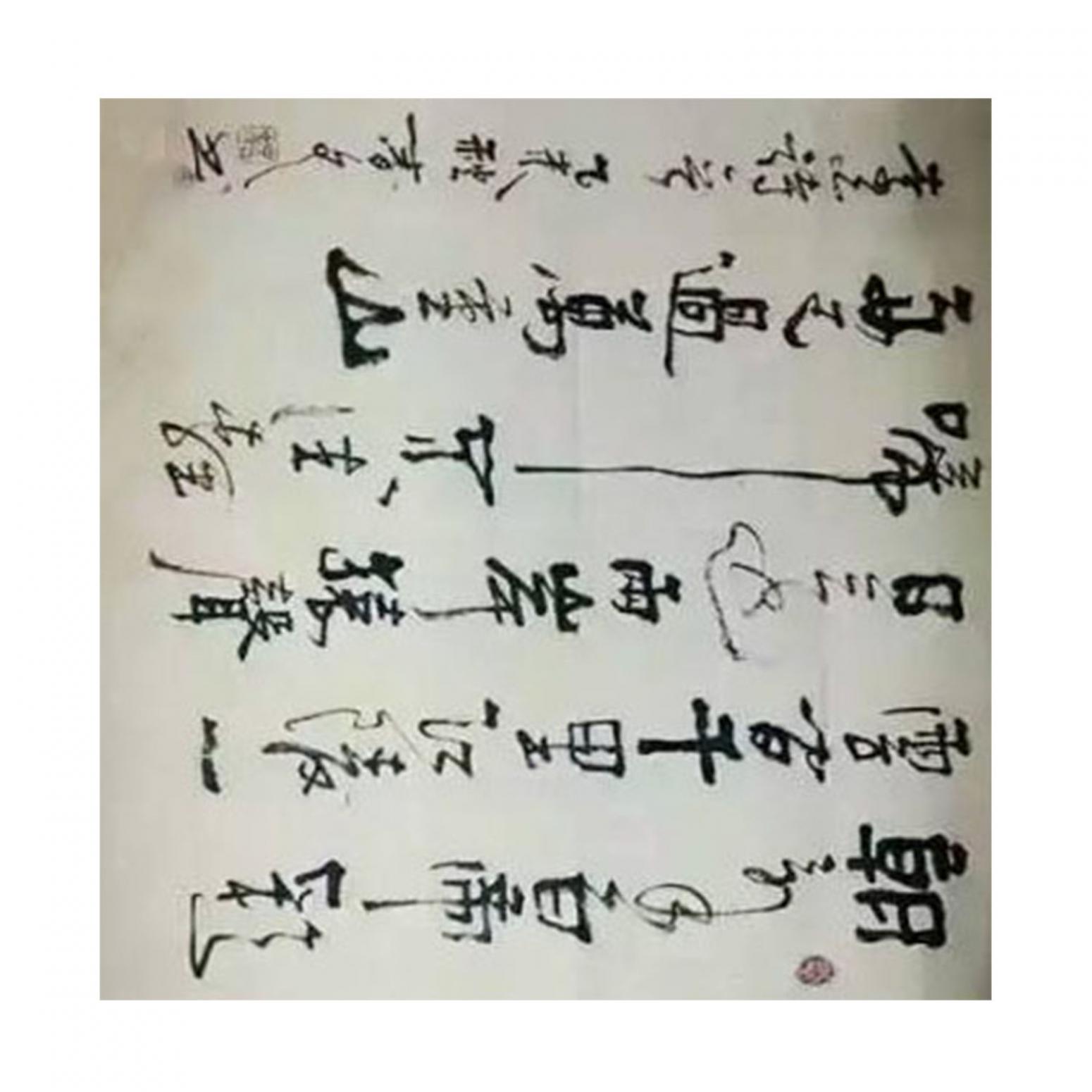 春文书法作品《【书法17】作者春文》