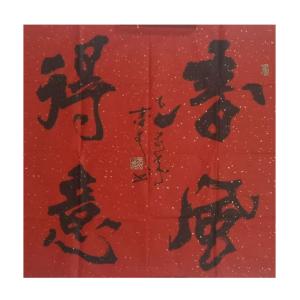 艺术品图片：艺术家春文书法作品名称《【书法18】作者春文》价格1440.00 元