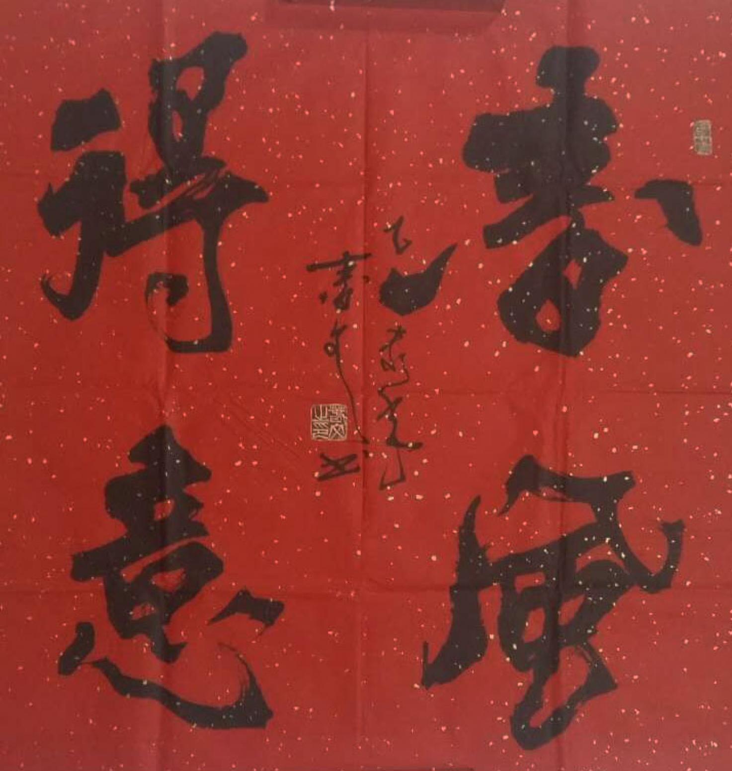 春文书法作品《【书法18】作者春文》【图0】