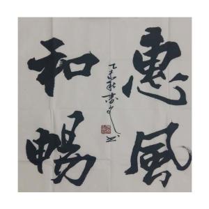 艺术品图片：艺术家春文书法作品名称《【书法19】作者春文》价格1440.00 元