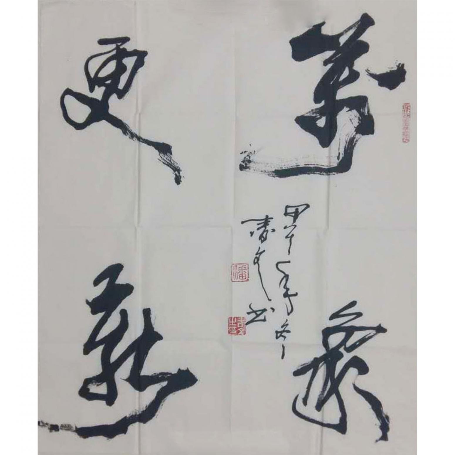 春文书法作品《【书法20】作者春文》