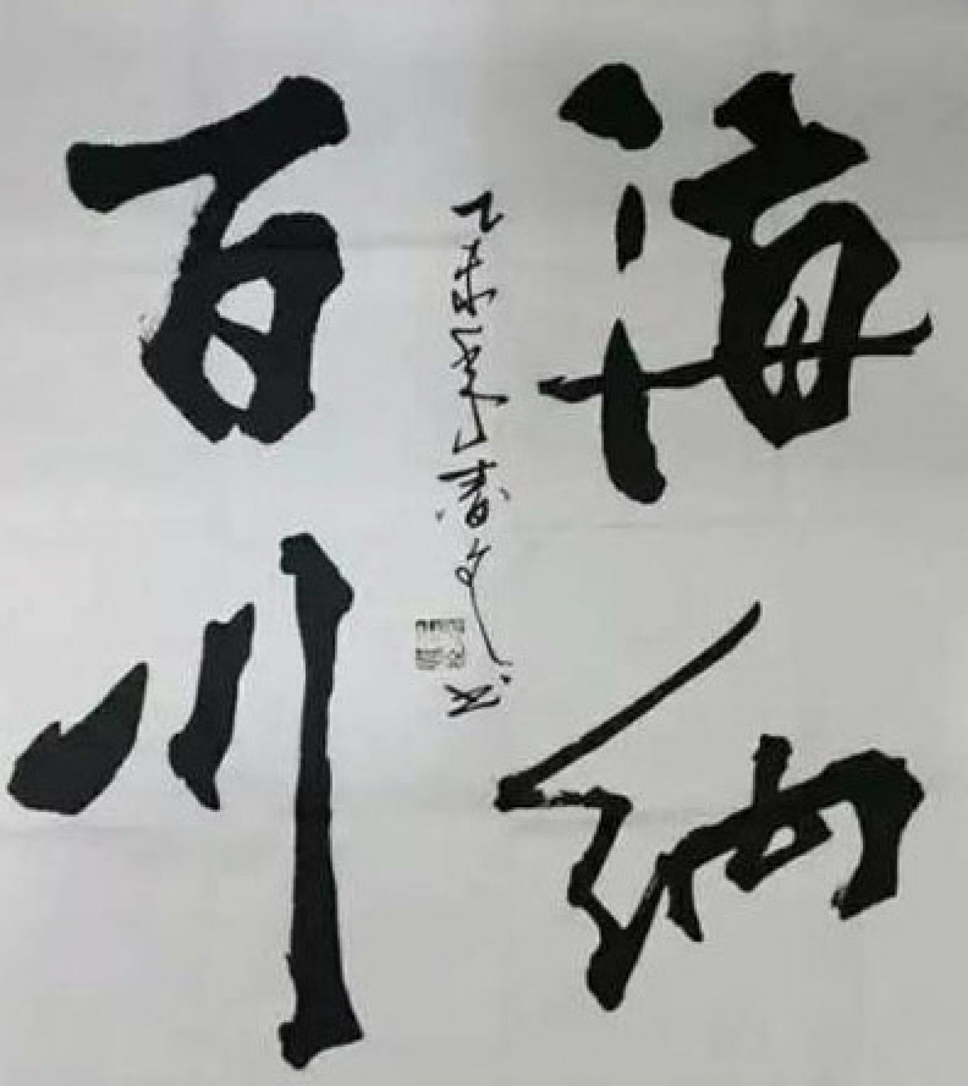 春文书法作品《【书法22】作者春文》【图0】