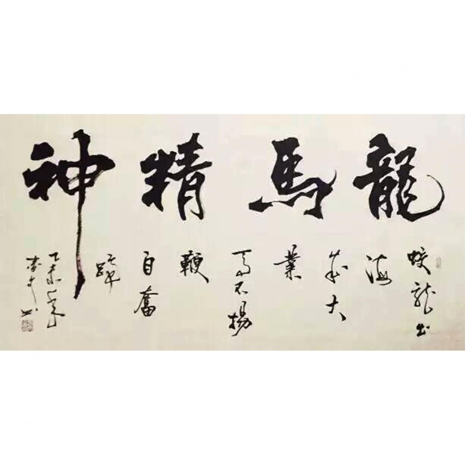 春文书法作品《【书法24】作者春文》