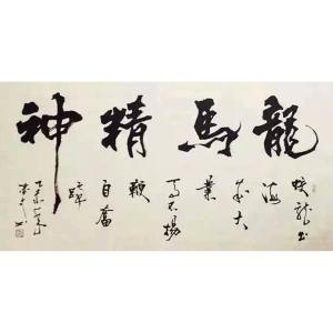 艺术品图片：艺术家春文书法作品名称《【书法24】作者春文》价格2880.00 元