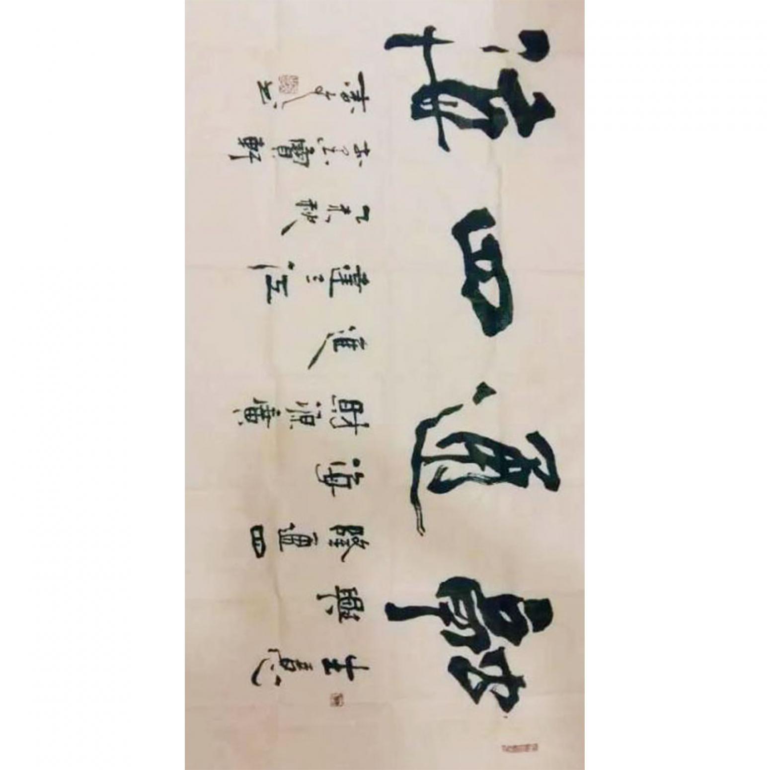 春文书法作品《【书法25】作者春文》