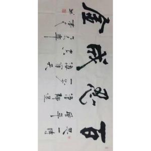 艺术品图片：艺术家春文书法作品名称《【书法30】作者春文》价格2880.00 元