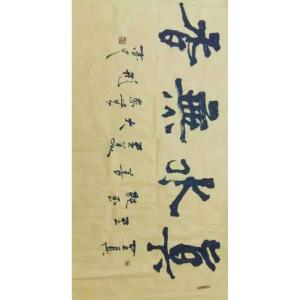 艺术品图片：艺术家春文书法作品名称《【书法31】作者春文》价格2880.00 元