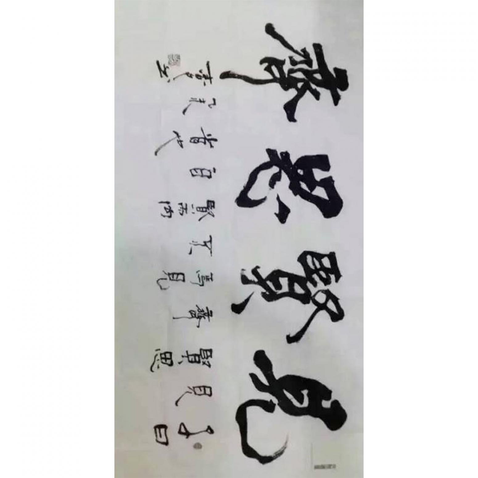 春文书法作品《【书法32】作者春文》