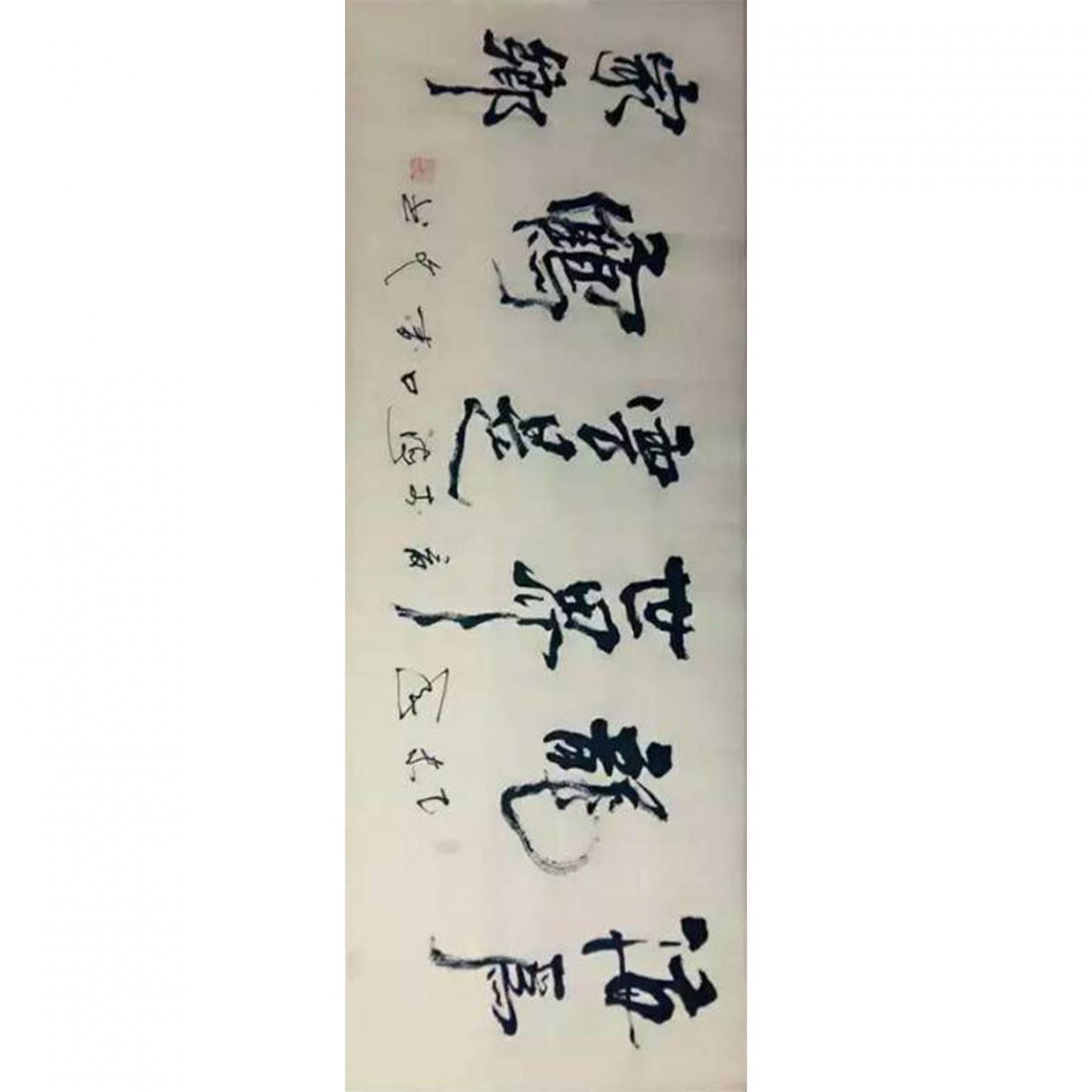 春文书法作品《【书法35】作者春文》