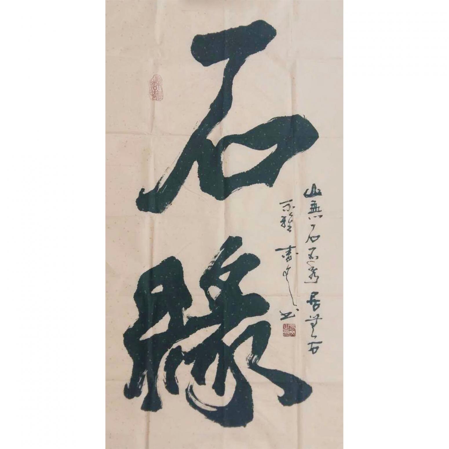 春文书法作品《【书法36】作者春文》