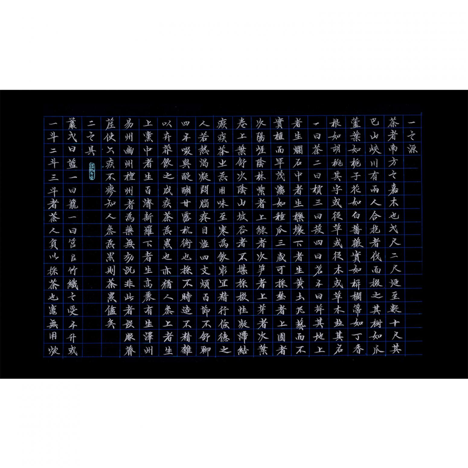 马捷书法作品《【茶经】作者马捷》