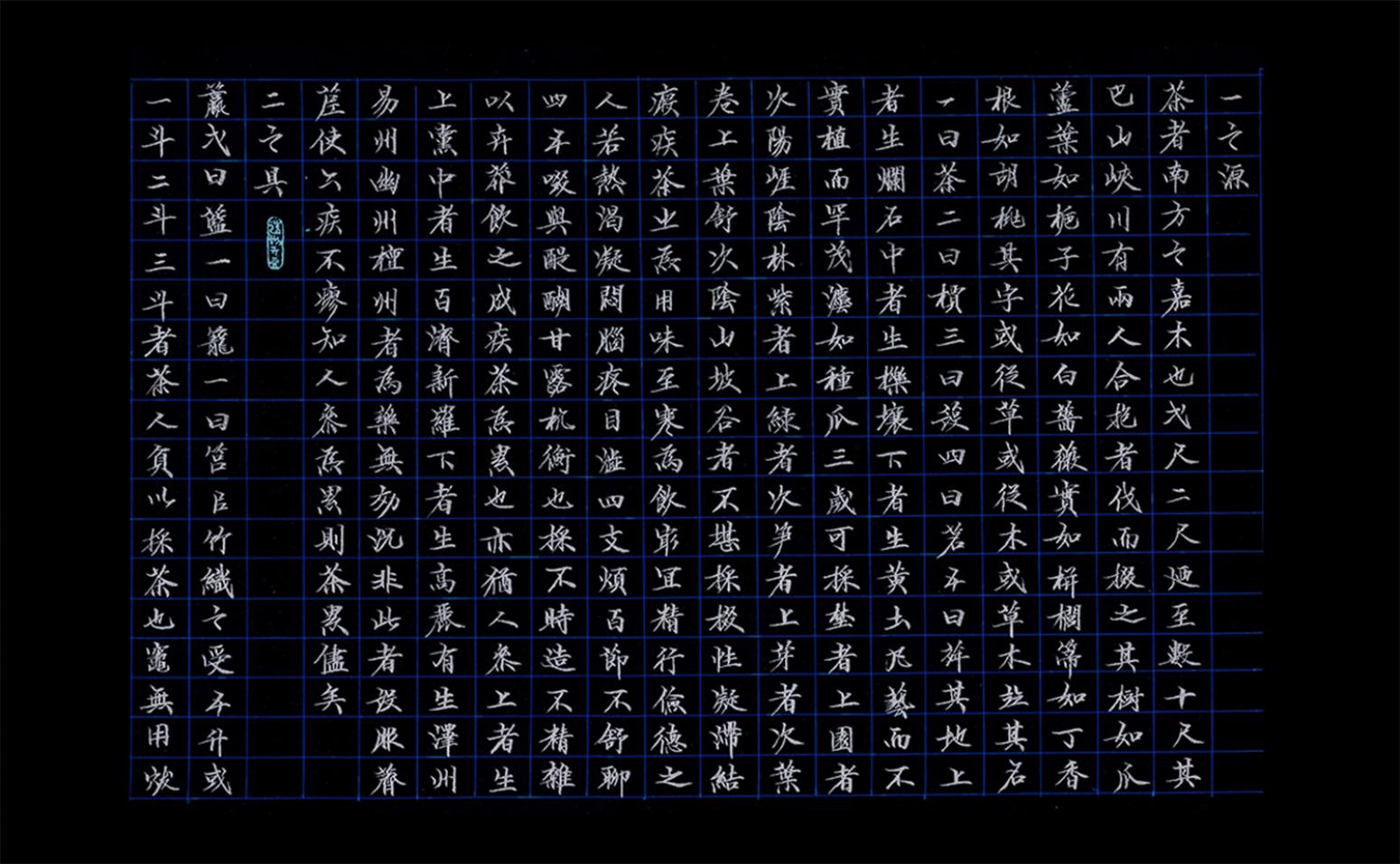 马捷书法作品《【茶经】作者马捷》【图0】