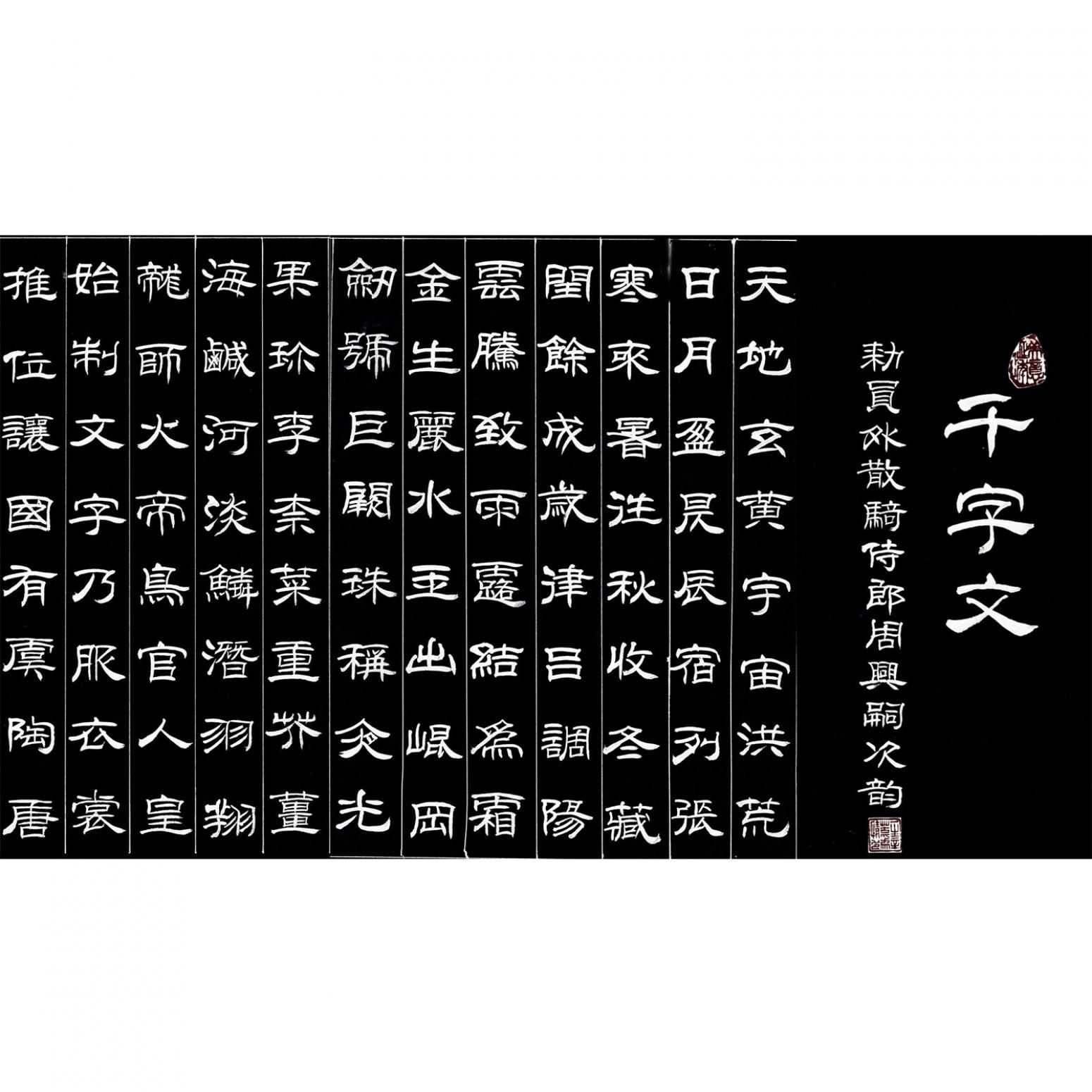 马捷书法作品《【千字文】作者马捷》