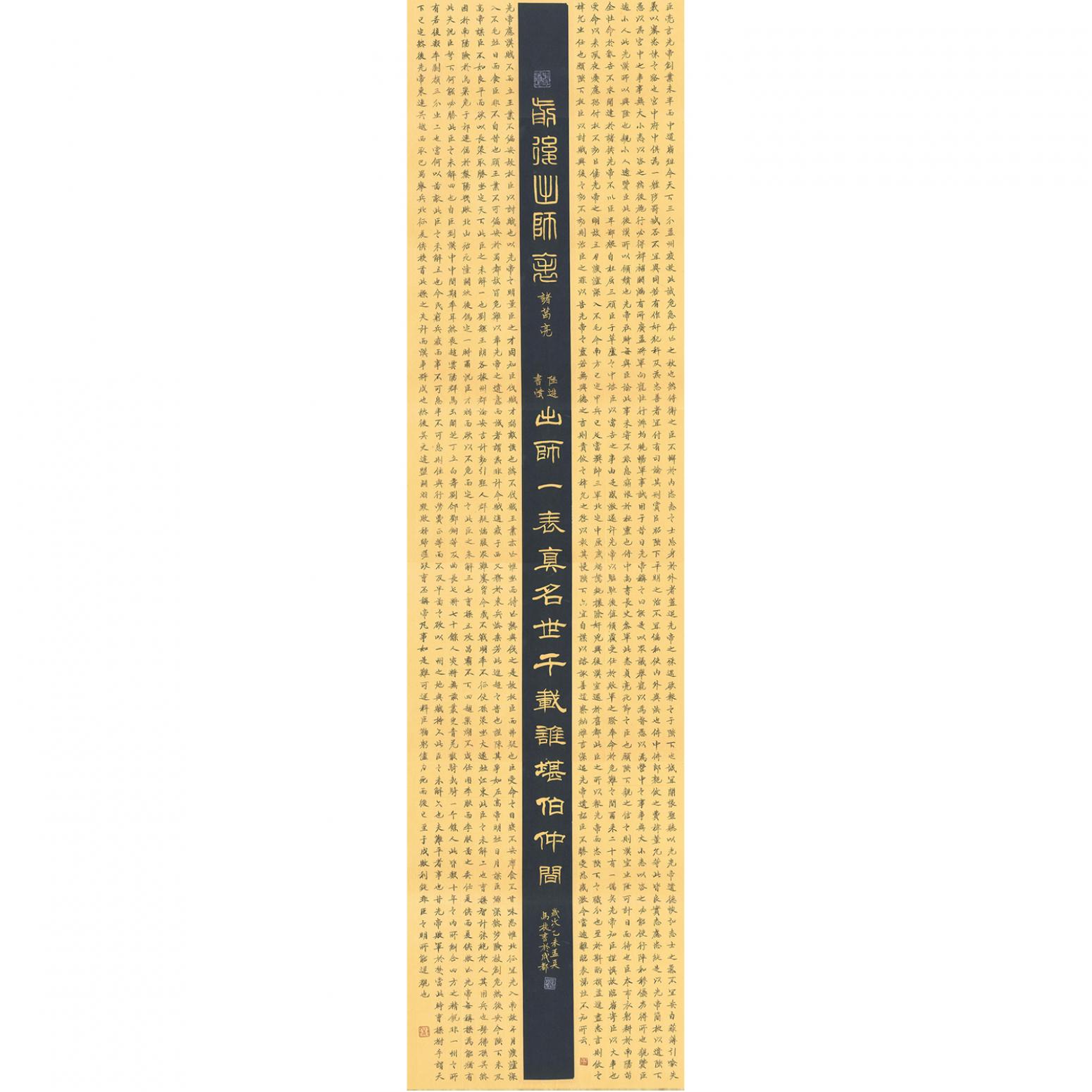 马捷书法作品《【出师表】作者马捷》