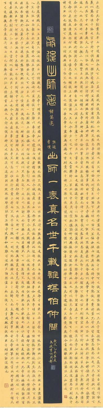 马捷书法作品《【出师表】作者马捷》【图0】