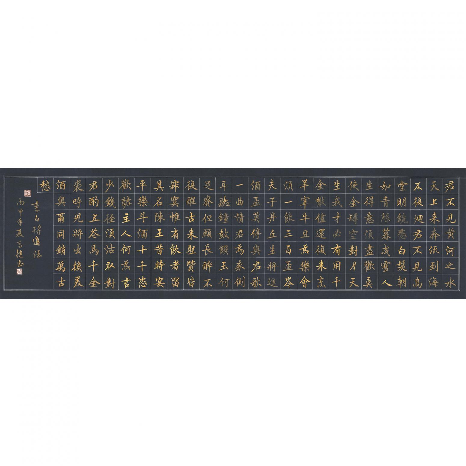 马捷书法作品《【将进酒】作者马捷》