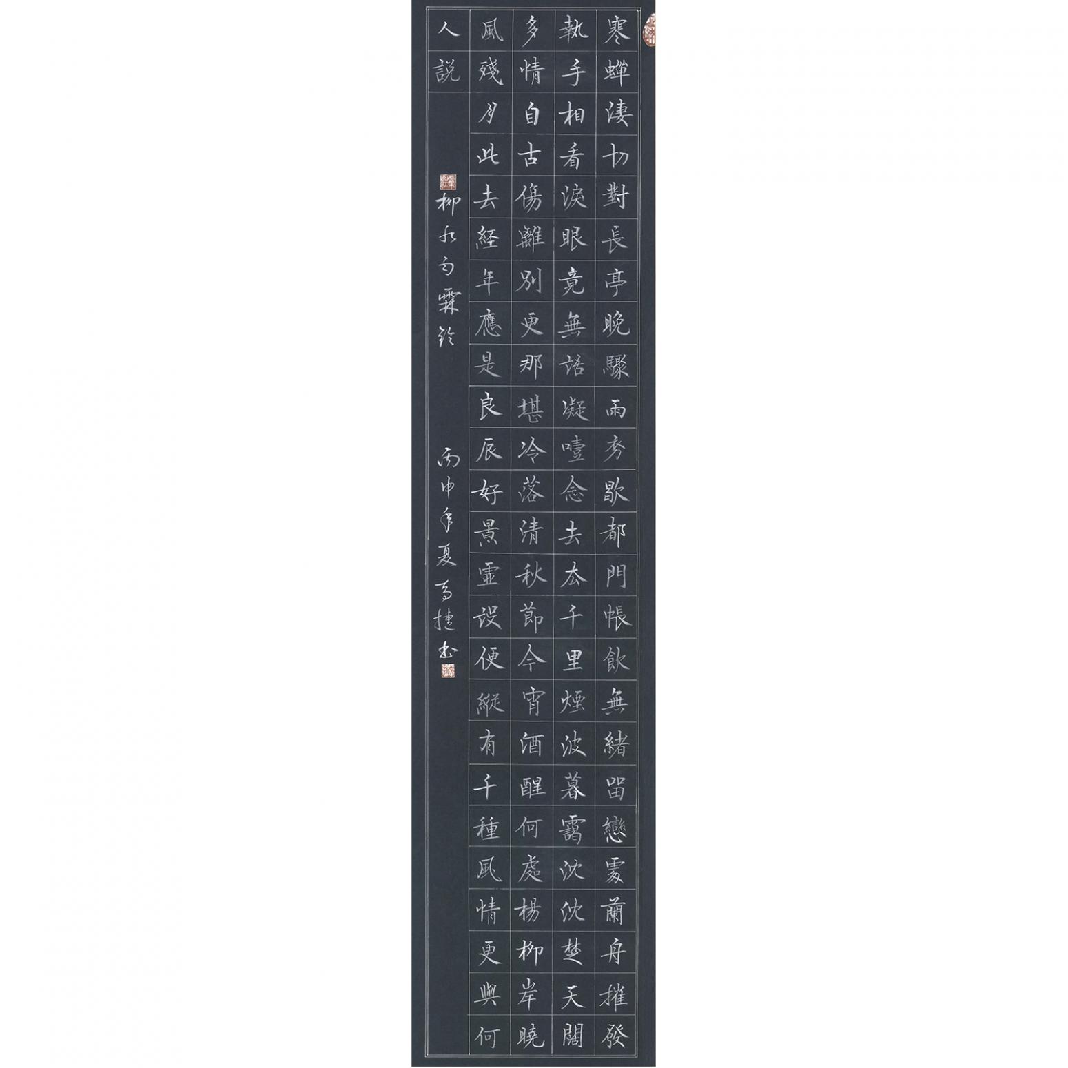 马捷书法作品《【柳永词】作者马捷》