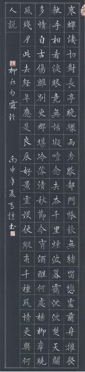 马捷书法作品《【柳永词】作者马捷》【图0】