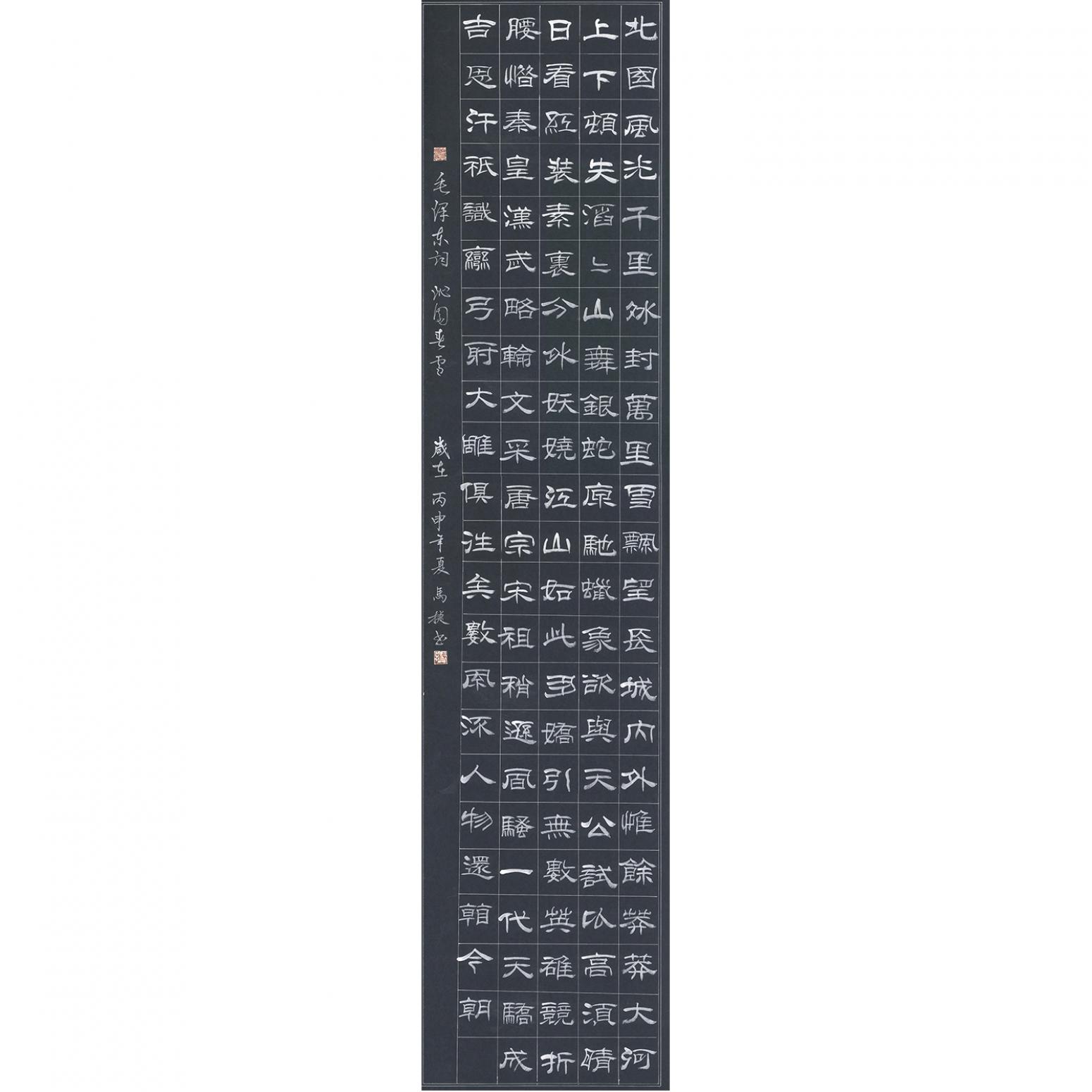 马捷书法作品《【沁园春雪】作者马捷》