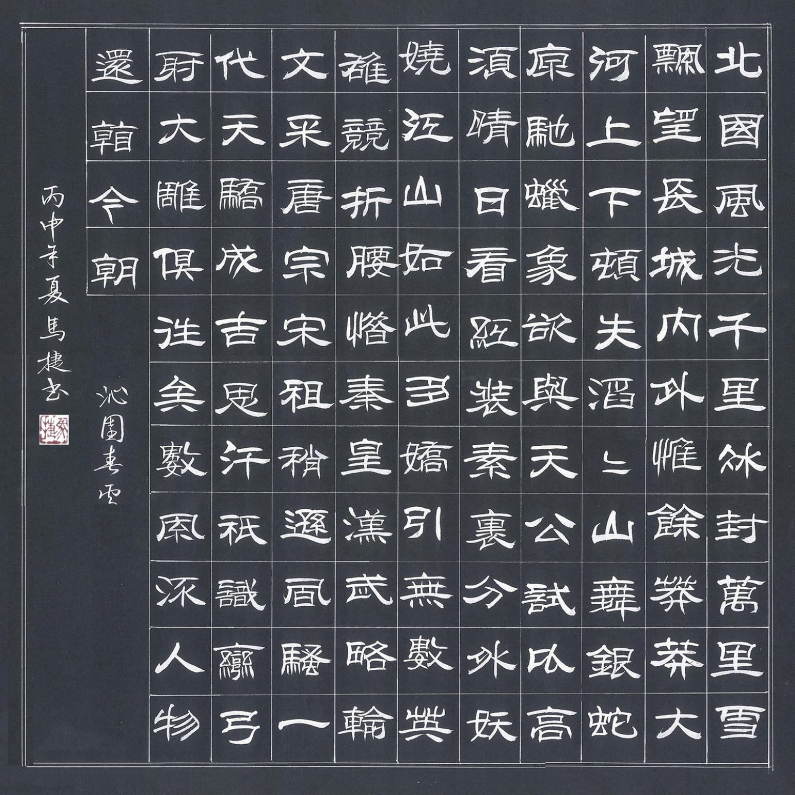 马捷书法作品沁园春雪作者马捷