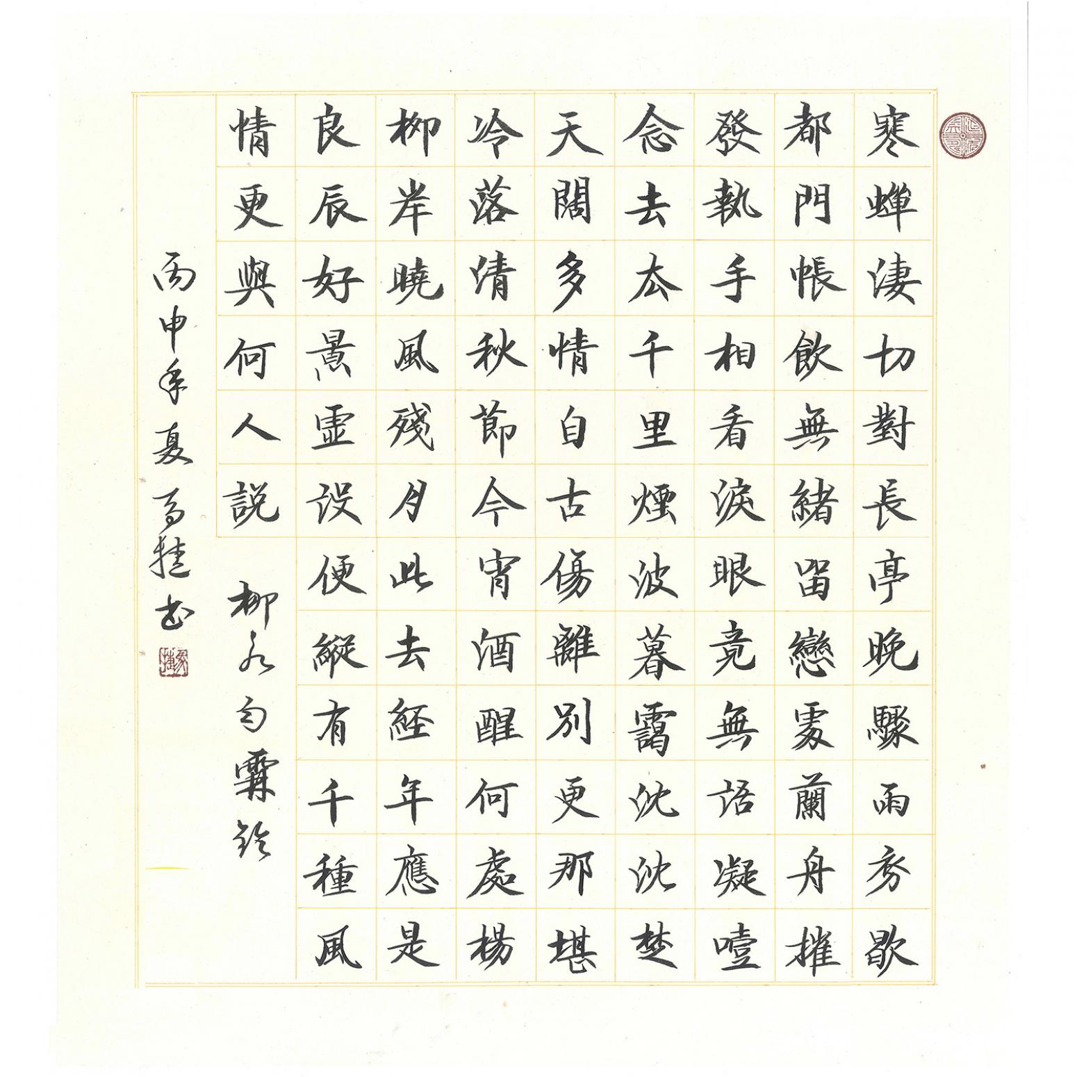 马捷书法作品《【柳永词】作者马捷》