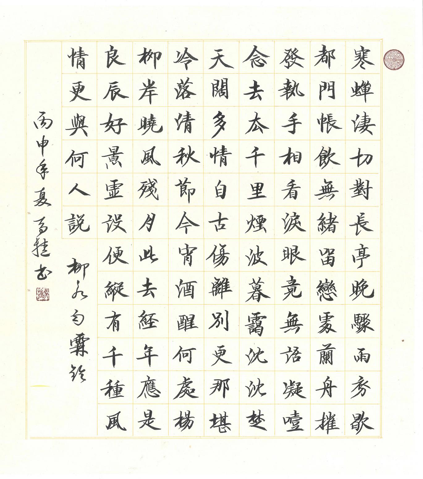 马捷书法作品《【柳永词】作者马捷》【图0】